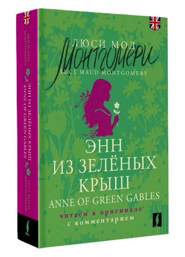 Художественная книга АСТ Энн из Зеленых Крыш. Anne of Green Gables, мягкая обложка (Монтгомери Люси ) — фото 2