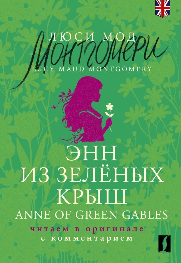Художественная книга АСТ Энн из Зеленых Крыш. Anne of Green Gables, мягкая обложка (Монтгомери Люси )