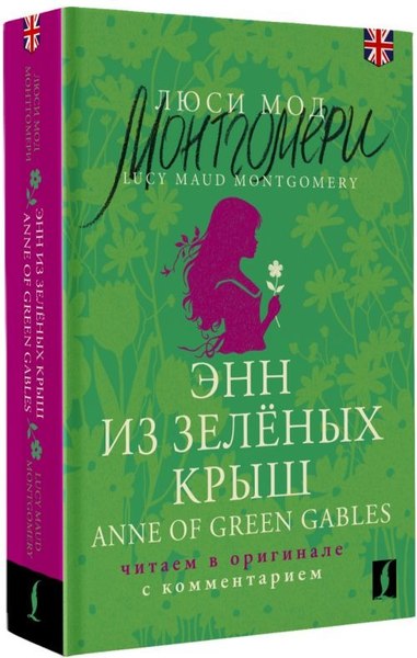 Книга АСТ Энн из Зеленых Крыш. Anne of Green Gables, мягкая обложка (Монтгомери Люси )