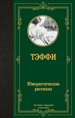 

Книга, Юмористические рассказы, твердая обложка
