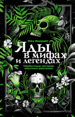 

Книга, Яды в мифах и легендах, мягкая обложка