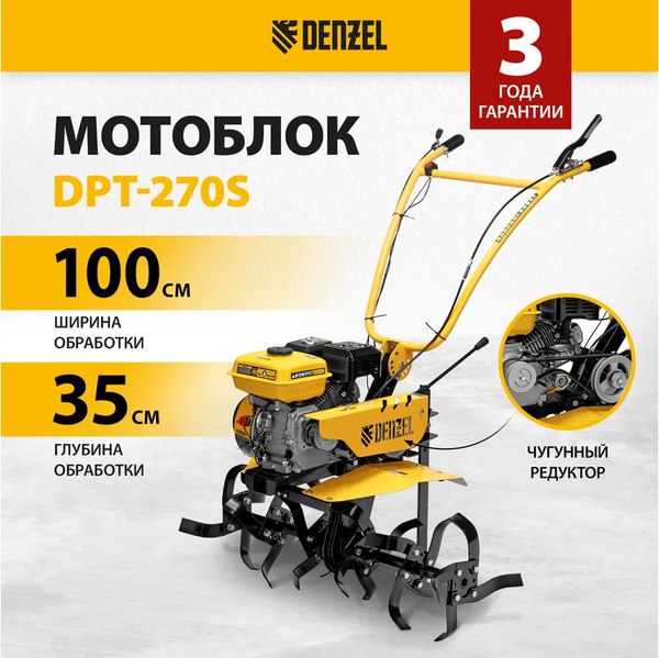 Купить Мотоблок бензиновый Denzel DPT-270SB / 56452  