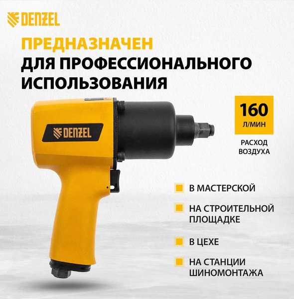 Пневмогайковерт Denzel IW1500SP / 57474