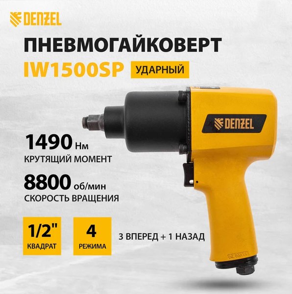 Пневмогайковерт Denzel IW1500SP / 57474