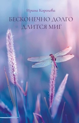 Книга Де'Либри Бесконечно долго длится миг, твердая обложка (Королева Ирина ) - 