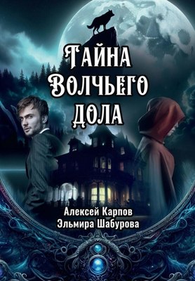 Книга Де'Либри Тайна Волчьего дола, твердая обложка (Карпов Алексей, Шабурова Эльмира ) - 
