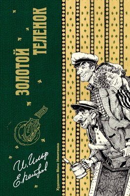 

Книга, Золотой теленок