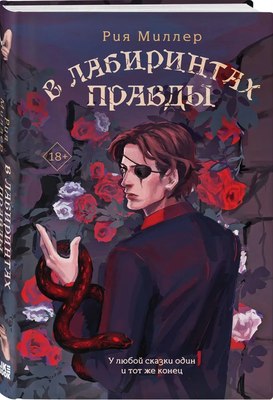 

Книга, В лабиринтах правды, твердая обложка