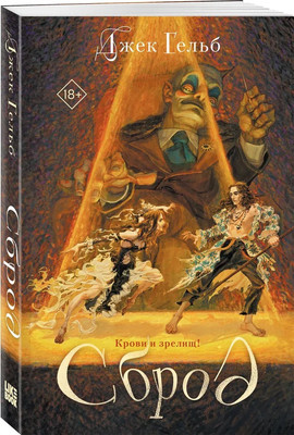 

Книга, Сброд, мягкая обложка
