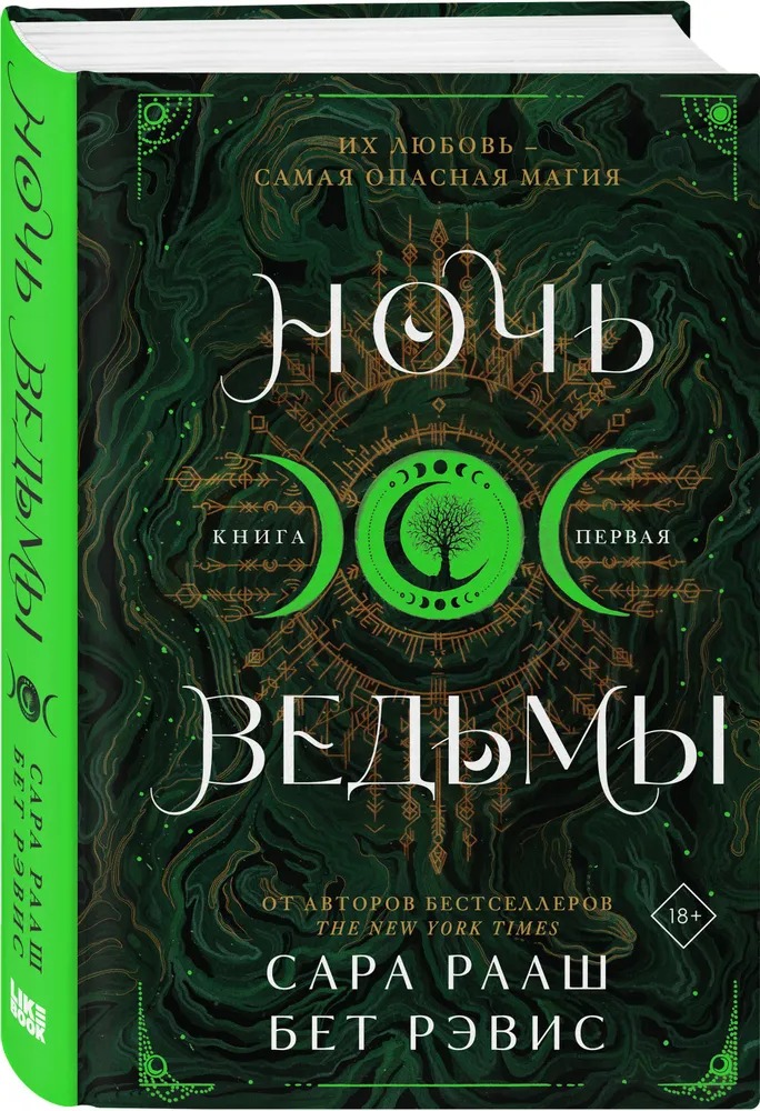 Художественная книга Like Book Ночь ведьмы, твердая обложка (Сара Рааш, Бет Рэвис)