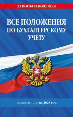 

Книга, Все положения по бухгалтерскому учету на 2025 г.