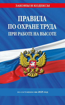 

Книга, Правила по охране труда при работе на высоте по сост.на 2025 год