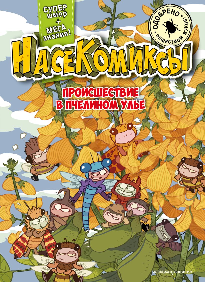 Комикс Эксмо НасеКомиксы. Происшествие в пчелином улье, мягкая обложка (У Сянминь) — фото 1