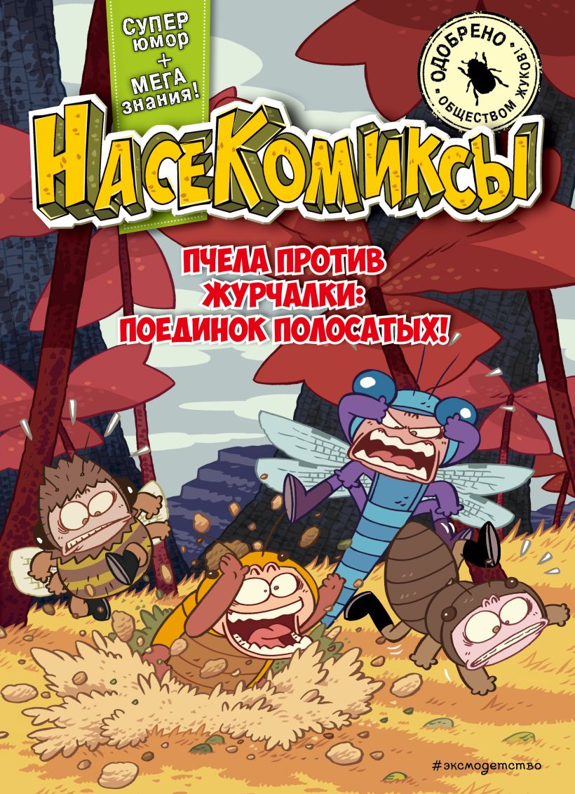 Комикс Эксмо НасеКомиксы. Пчела против журчалки: поединок полосатых! (У Сянминь, мягкая обложка) — фото 1
