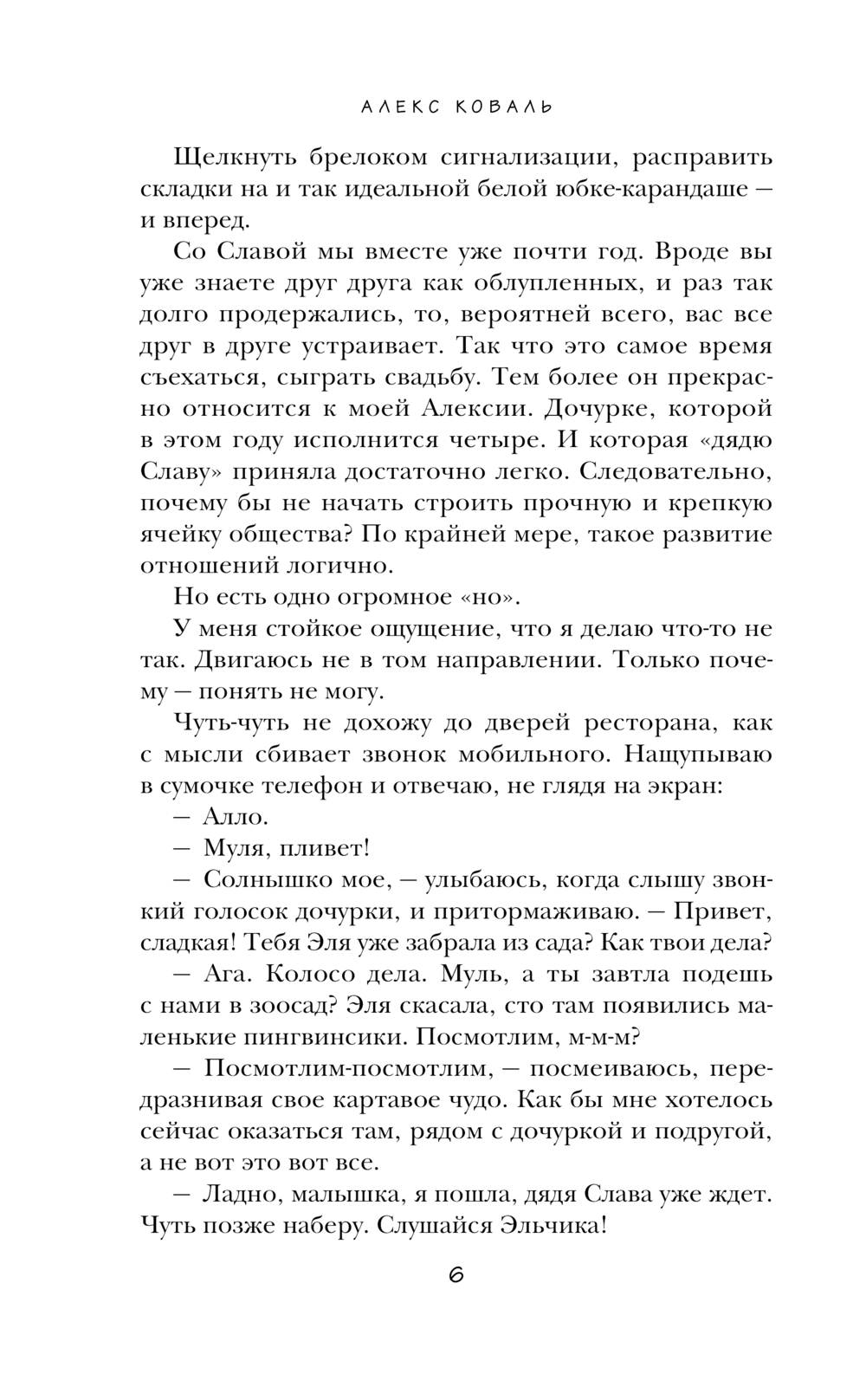 Художественная книга Эксмо Давай начнем сначала, твердая обложка (Коваль Алекс) — фото 5