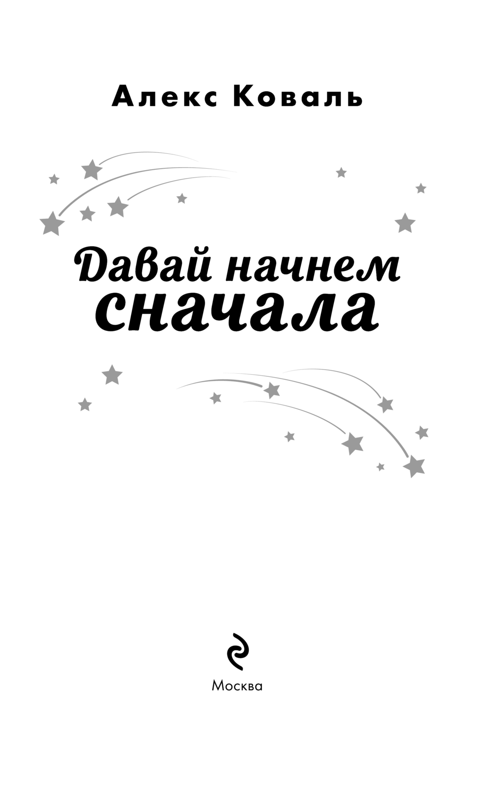 Художественная книга Эксмо Давай начнем сначала, твердая обложка (Коваль Алекс) — фото 2