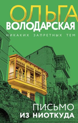 

Книга, Письмо из ниоткуда, твердая обложка
