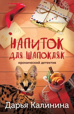 

Книга, Напиток для Шапокляк, мягкая обложка