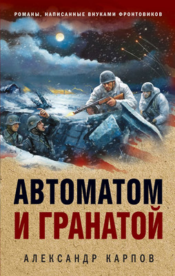

Книга, Автоматом и гранатой, твердая обложка