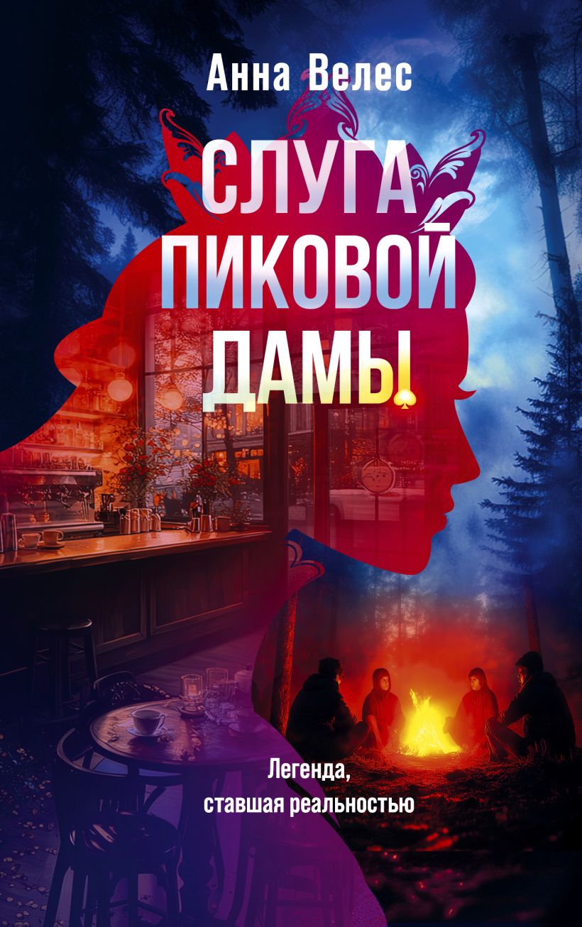 Художественная книга Эксмо Слуга Пиковой дамы, твердая обложка (Велес Анна)