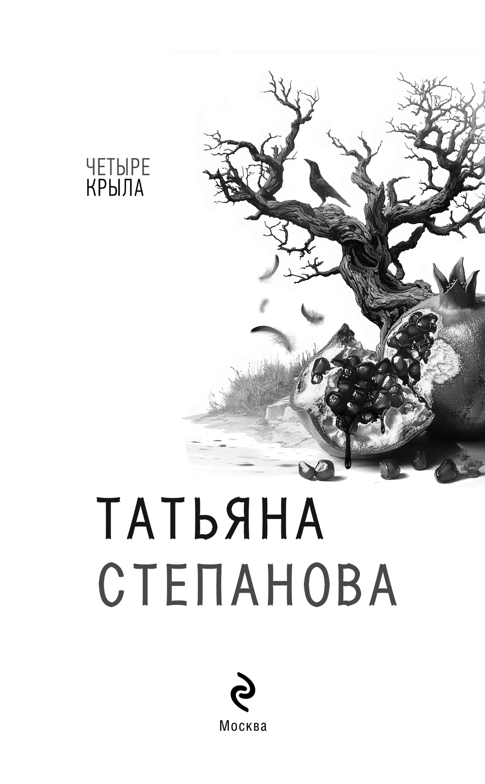 Художественная книга Эксмо Четыре крыла, твердая обложка (Степанова Татьяна) — фото 5