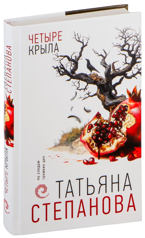 Художественная книга Эксмо Четыре крыла, твердая обложка (Степанова Татьяна) — фото 2