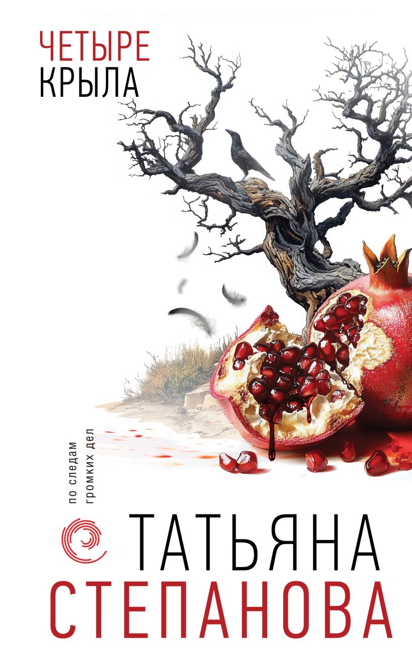 Художественная книга Эксмо Четыре крыла, твердая обложка (Степанова Татьяна) — фото 1