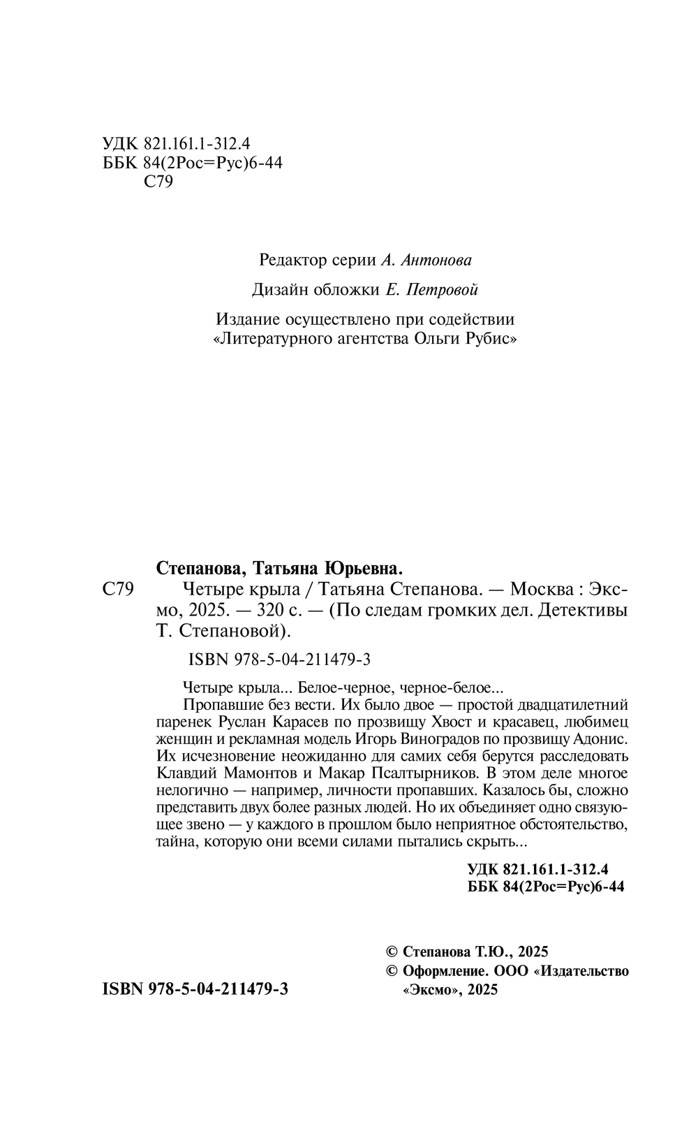 Художественная книга Эксмо Четыре крыла, твердая обложка (Степанова Татьяна) — фото 6