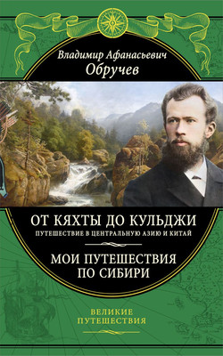 

Книга, От Кяхты до Кульджи: Путешествие в Центральную Азию и Китай