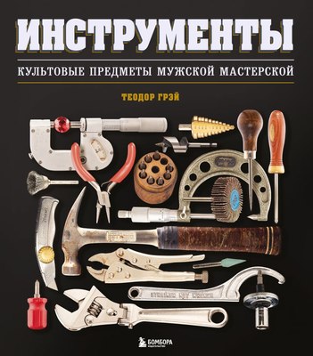 

Книга, Инструменты. Культовые предметы мужской мастерской