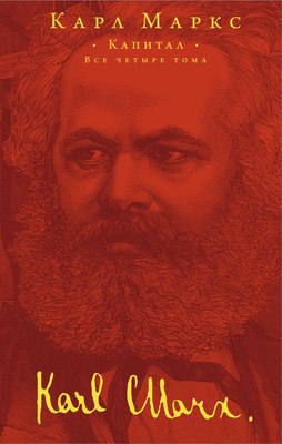 Книга Эксмо Капитал, твердая обложка (Маркс Карл) - 