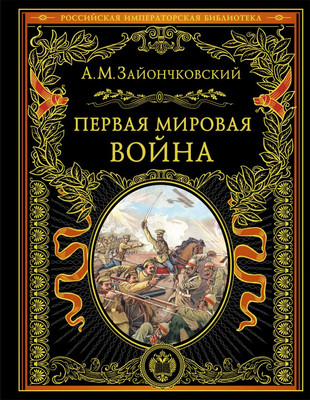 Книга Эксмо Первая мировая война, твердая обложка (Зайончковский Андрей) -