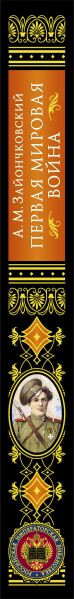 Книга Эксмо Первая мировая война, твердая обложка (Зайончковский Андрей)