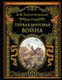 Книга Эксмо Первая мировая война, твердая обложка (Зайончковский Андрей) - 