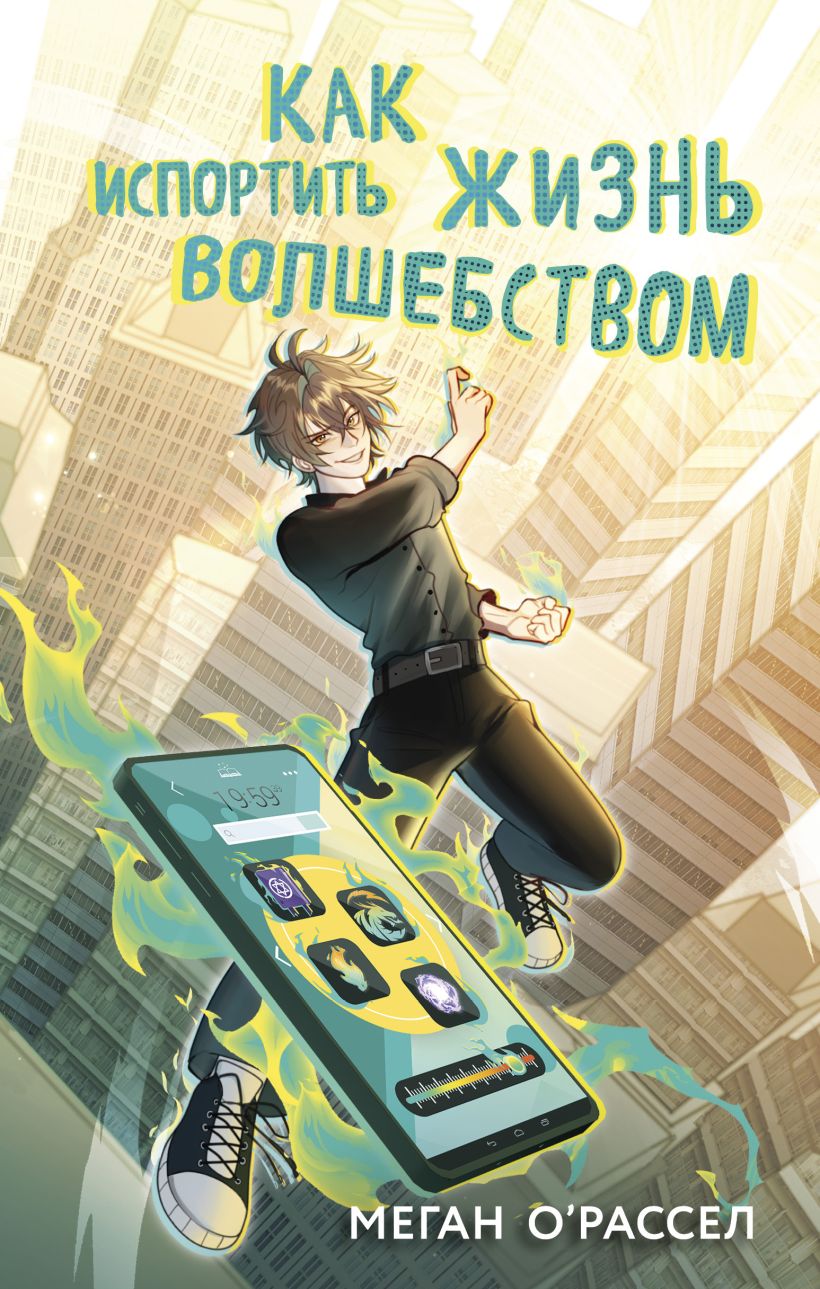 Художественная книга Эксмо Как испортить жизнь волшебством, твердая обложка (Меган О'Рассел) — фото 1