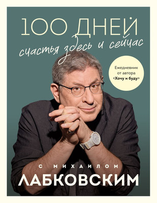 

Творческий блокнот, 100 дней счастья здесь и сейчас с Михаилом Лабковским