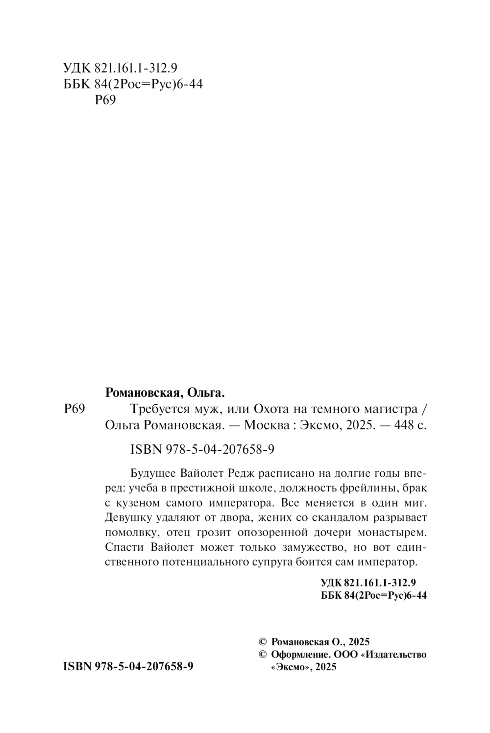 Художественная книга Эксмо Требуется муж, или Охота на темного магистра, мягкая обложка (Романовская Ольга) — фото 2