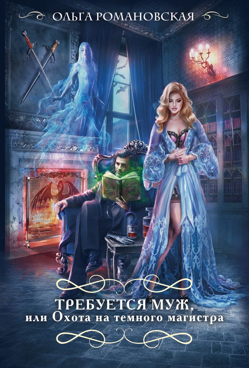 Художественная книга Эксмо Требуется муж, или Охота на темного магистра, мягкая обложка (Романовская Ольга) — фото 1