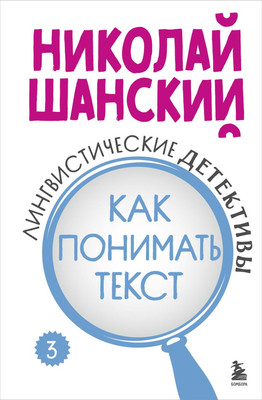 

Книга, Лингвистические детективы. Книга 3, твердая обложка