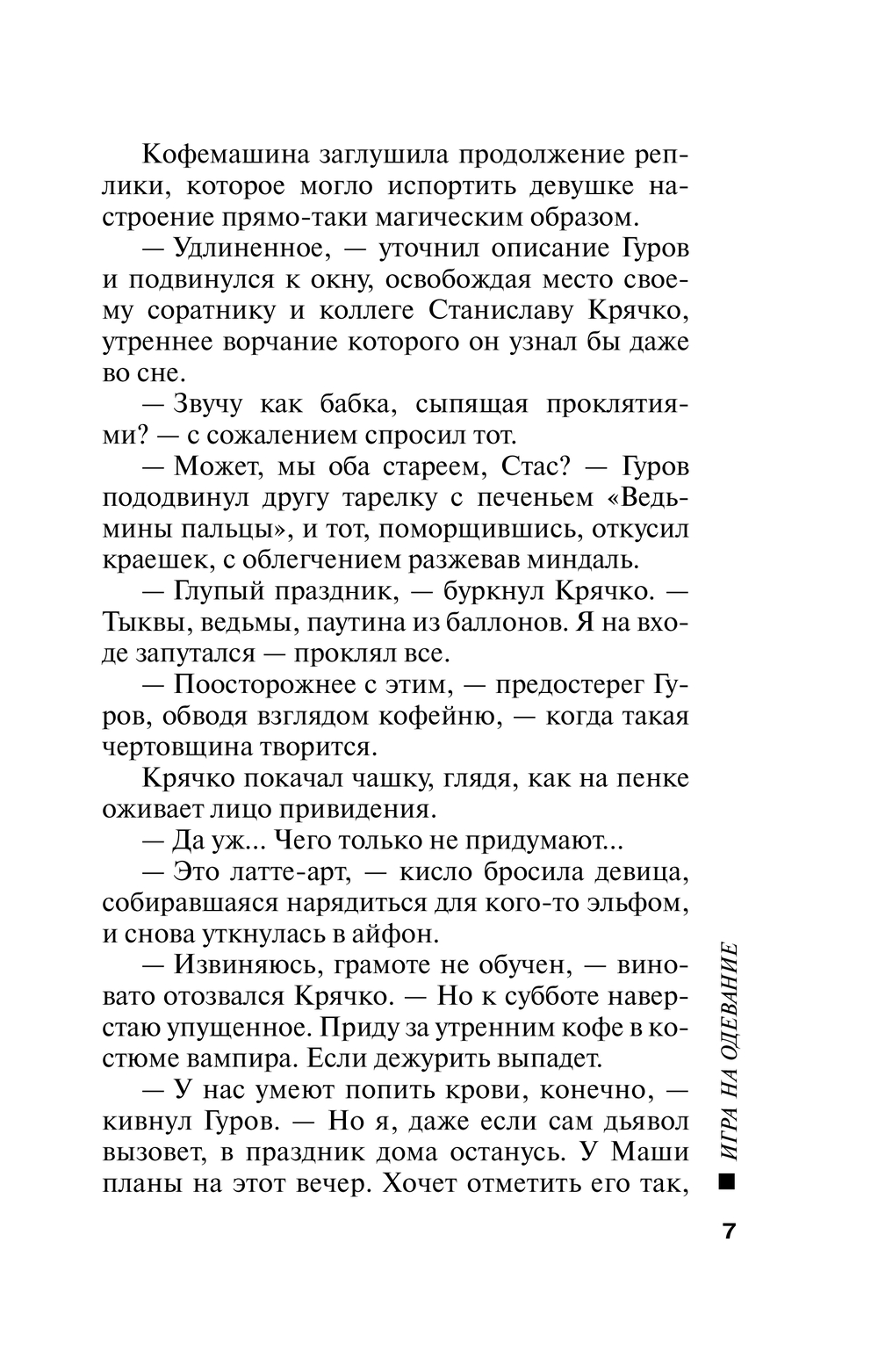 Художественная книга Эксмо Игра на одевание, мягкая обложка (Леонов Николай, Макеев Алексей) — фото 5