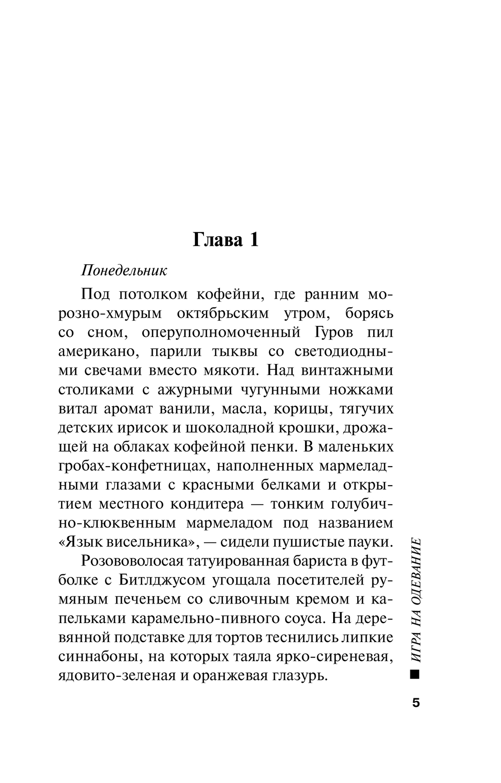 Художественная книга Эксмо Игра на одевание, мягкая обложка (Леонов Николай, Макеев Алексей) — фото 3