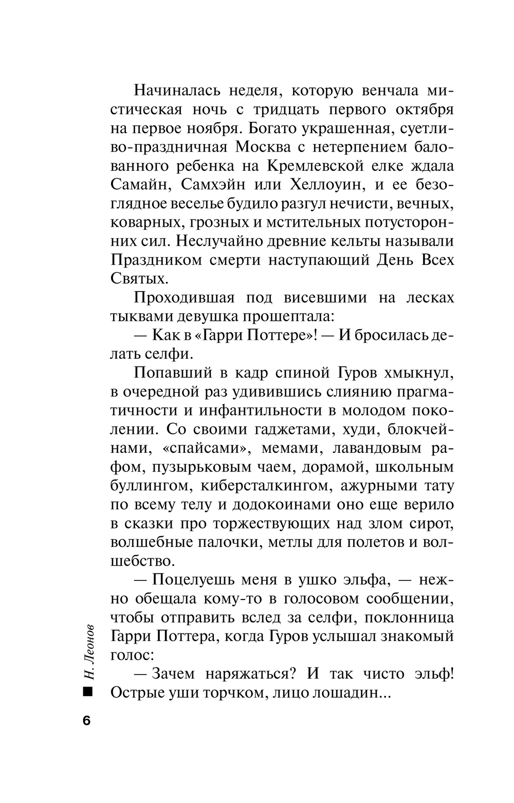 Художественная книга Эксмо Игра на одевание, мягкая обложка (Леонов Николай, Макеев Алексей) — фото 4