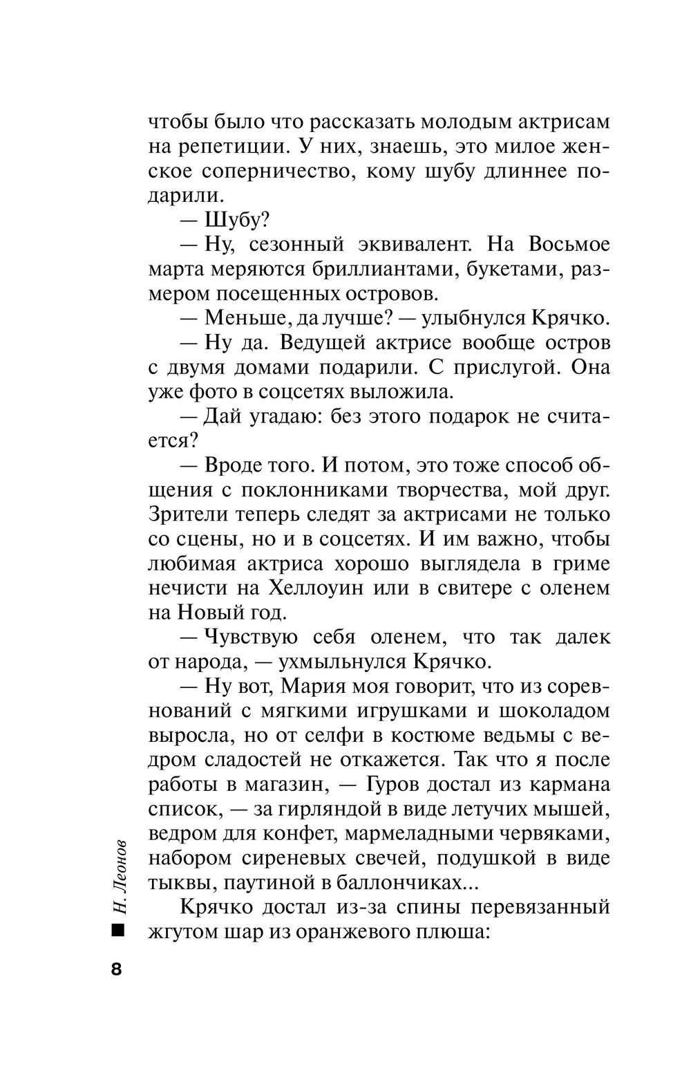 Художественная книга Эксмо Игра на одевание, мягкая обложка (Леонов Николай, Макеев Алексей) — фото 6