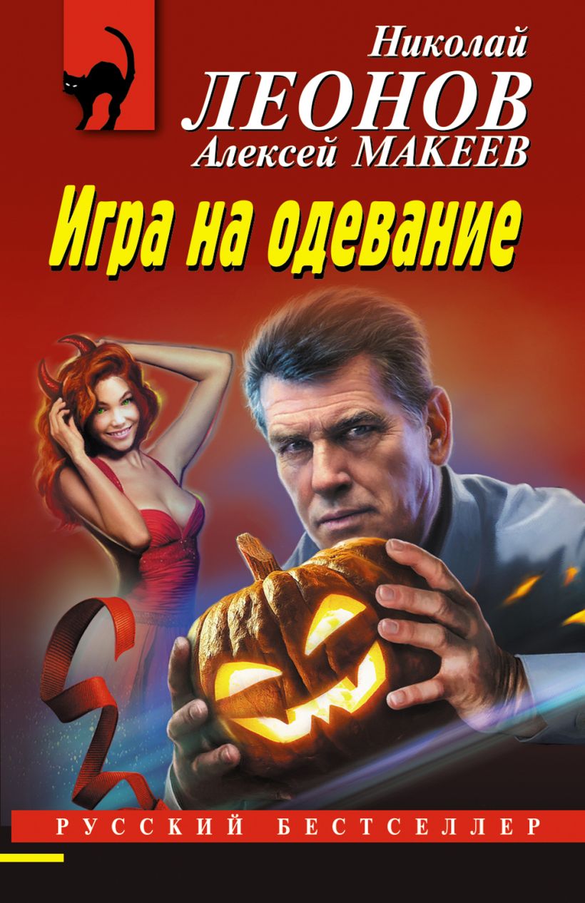 Художественная книга Эксмо Игра на одевание, мягкая обложка (Леонов Николай, Макеев Алексей) — фото 1