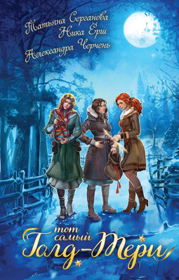 

Книга, Тот самый Голд-Тери, твердая обложка