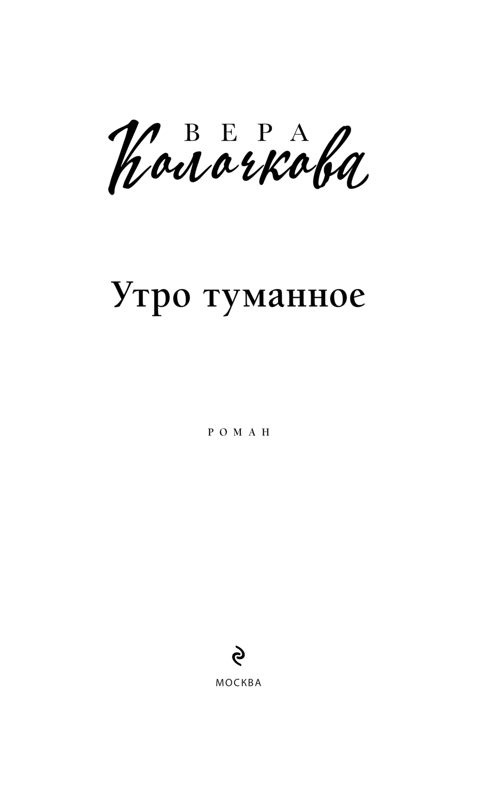 Художественная книга Эксмо Утро туманное, твердая обложка (Колочкова Вера) — фото 3