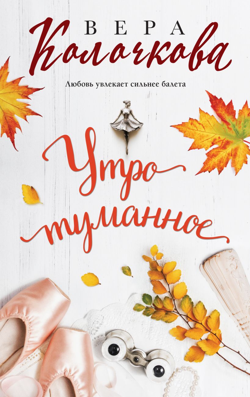 Художественная книга Эксмо Утро туманное, твердая обложка (Колочкова Вера) — фото 1