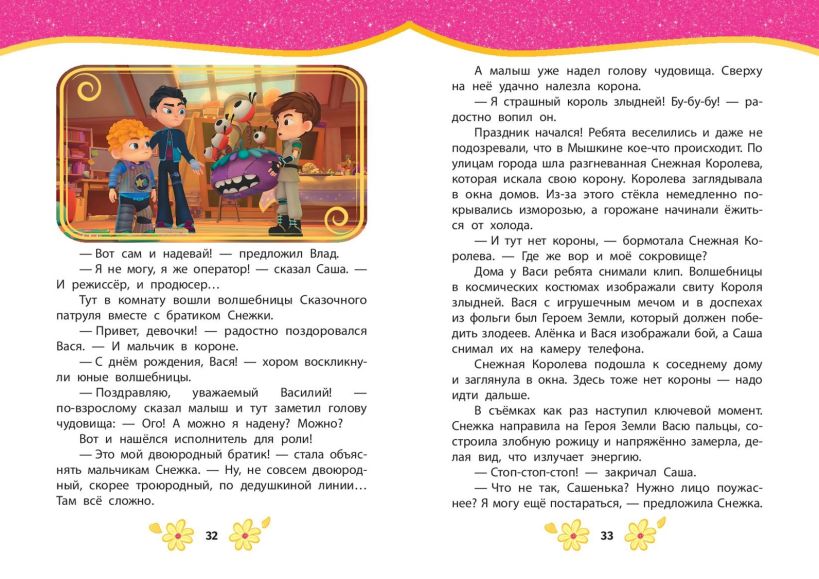 Художественная книга Эксмо Сказочный патруль. Лучшие истории — фото 4