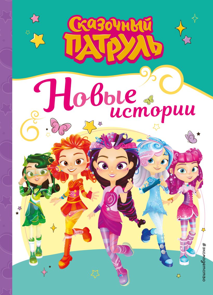 Художественная книга Эксмо Сказочный патруль. Новые истории, твердая обложка — фото 1