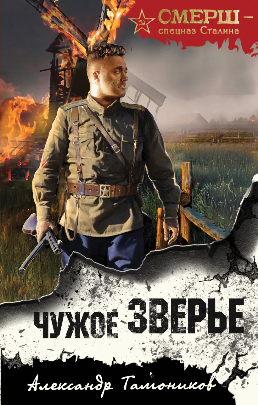Художественная книга Эксмо Чужое зверье, твердая обложка (Тамоников Александр)